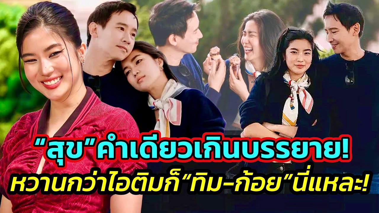 “ก้อย-พิธา”หวานฉ่ำเดือนความรัก! ดาราสาวพูดแล้ว“สุขทุกวัน”สั้นๆแต่กุมหัวใจนักการเมืองคลั่งรักอยู่หมัด