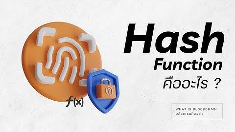 Hash Function ฟังก์ชันความปลอดภัยในบล็อกเชน