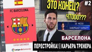 ПЕРЕСТРОЙКА | БАРСЕЛОНА | FIFA 20 | КАРЬЕРА ТРЕНЕРА | ЧАСТЬ 2