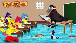স্কুলে হাটু পানি | School a Hatu Pani | Bangla Cartoon | Thakurmar Jhuli | Pakhir Golpo | Tuntuni