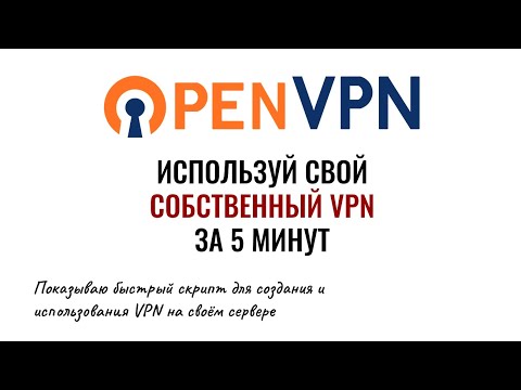 Как установить и настроить OpenVPN на VPS: шаг за шагом