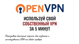Как установить и настроить OpenVPN на VPS: шаг за шагом