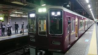 阪急電車 神戸線 1000系 1007F 発車 十三駅