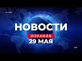 ⚡ Реформа возвращается / Издевательства в армии / Новости Израиля за 24 часа / 29.05.2023