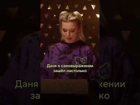 Ирина Приходько - Прожарка Дани Милохина