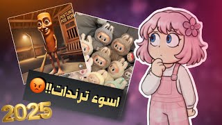 أسوء ترندات سنة 2025 😨🤢(رأيي الشخصي ‼️) روبلوكس - ميمي روبلوكس - Roblox