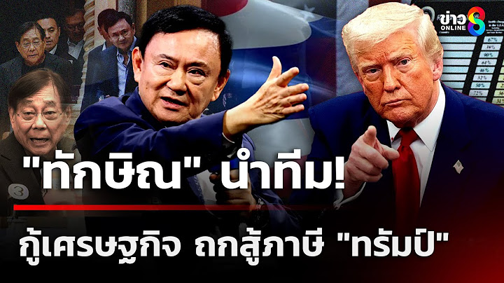 "ทักษิณ" นำทีม! กู้เศรษฐกิจ ถกสู้ภาษี "ทรัมป์"  | 12 ก.ค. 68  | เช้านี้ขยี้ข่าวช่อง8