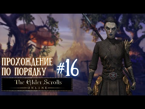 THE ELDER SCROLLS ONLINE | ПРОХОЖДЕНИЕ ПО ПОРЯДКУ | СТОУНФОЛЗ. НАСЛЕДИЕ ПРЕДКОВ