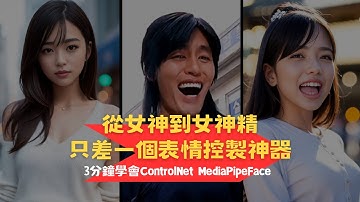 AI繪畫表情控製神器 |從女神到女神精只差一個ControlNet MediaPipeFace模型 | Stable Diffusion 技巧教學