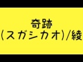 奇跡(スガシカオ)/綾