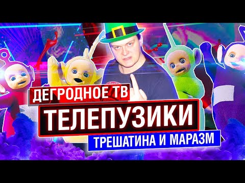ТЕЛЕПУЗИКИ: КРИПОВОЕ УРОДСТВО ОТ BBC