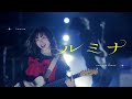 ルミナ