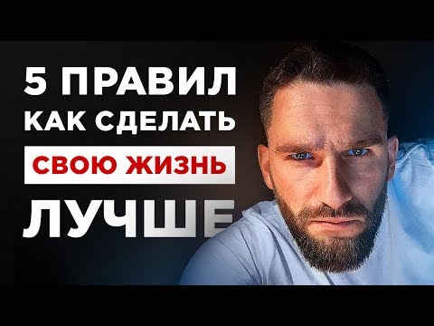 5 ПРАВИЛ, КАК СДЕЛАТЬ СВОЮ ЖИЗНЬ ЛУЧШЕ!