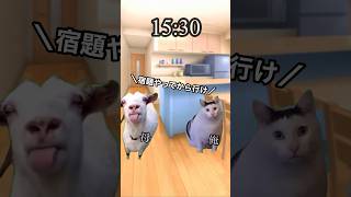 家のルールが厳しい小学生の放課後 #猫ミーム #shorts #猫マニ #懐かしい