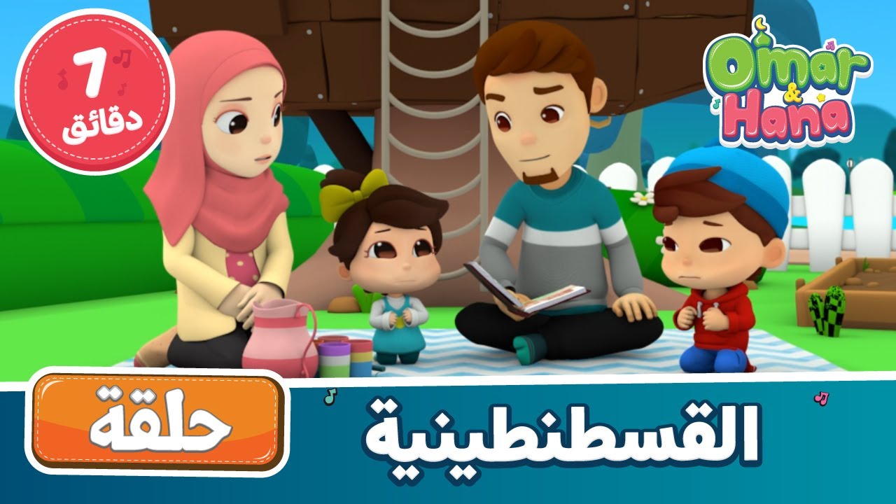 Omar & Hana Arabic | أناشيد و رسوم إسلامية | القسطنطينية
