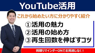 SANオンラインセミナー「YouTube活用」 ビジネスにYouTubeを活用するマーケティング視点