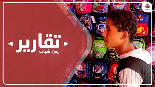 غلاء المعيشة وتكاليف مستلزمات الدراسة يثقلان كاهل الأسر وأولياء الأمور