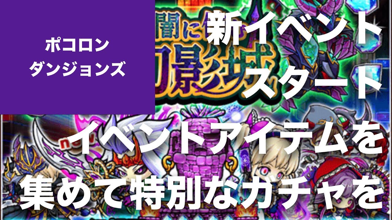 ポコダン ポコロンダンジョンズ 無料でガチャ 闇に佇む幻影城イベントスタート 幻想石ガチャ50連 限定モンスターのアリスがほしい ポコロンチェンジ持ちなので Youtube ポコダン ポコロンダンジョンズ 無料でガチャ 闇に佇む幻影城イベントスタート 幻想石ガチャ50連 限定モンスターのアリスがほしい ポコロンチェンジ持ちなので Youtube