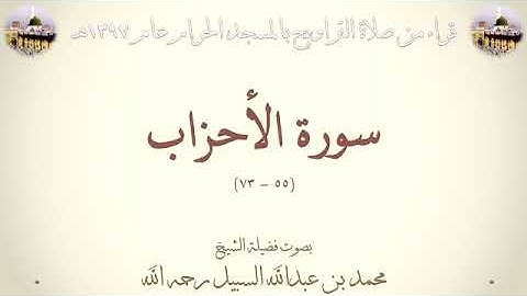 سورة الاحزاب من الأية 55 الى الأية 73 بصوت الشيخ عبدالله الخليفي من تراويح المسجد الحرام 1397