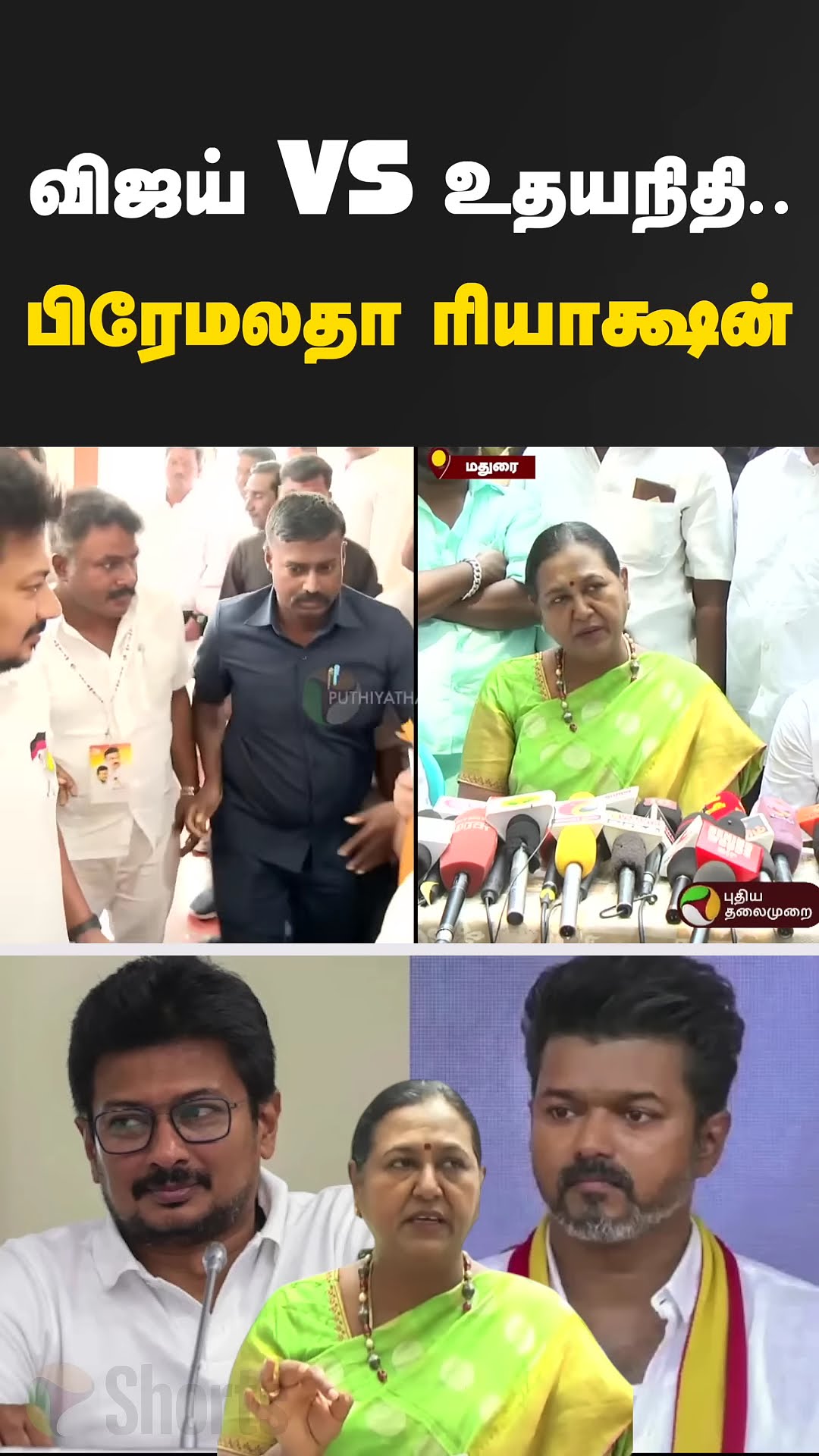 விஜய் Vs உதயநிதி.. பிரேமலதா ரியாக்ஷன் | Vijay | Premalatha | DMDK | TVK | PTD