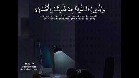 {والذين إذا فعلوا فاحشة....} 🌿القارئ محمد المنشاوي 🌿