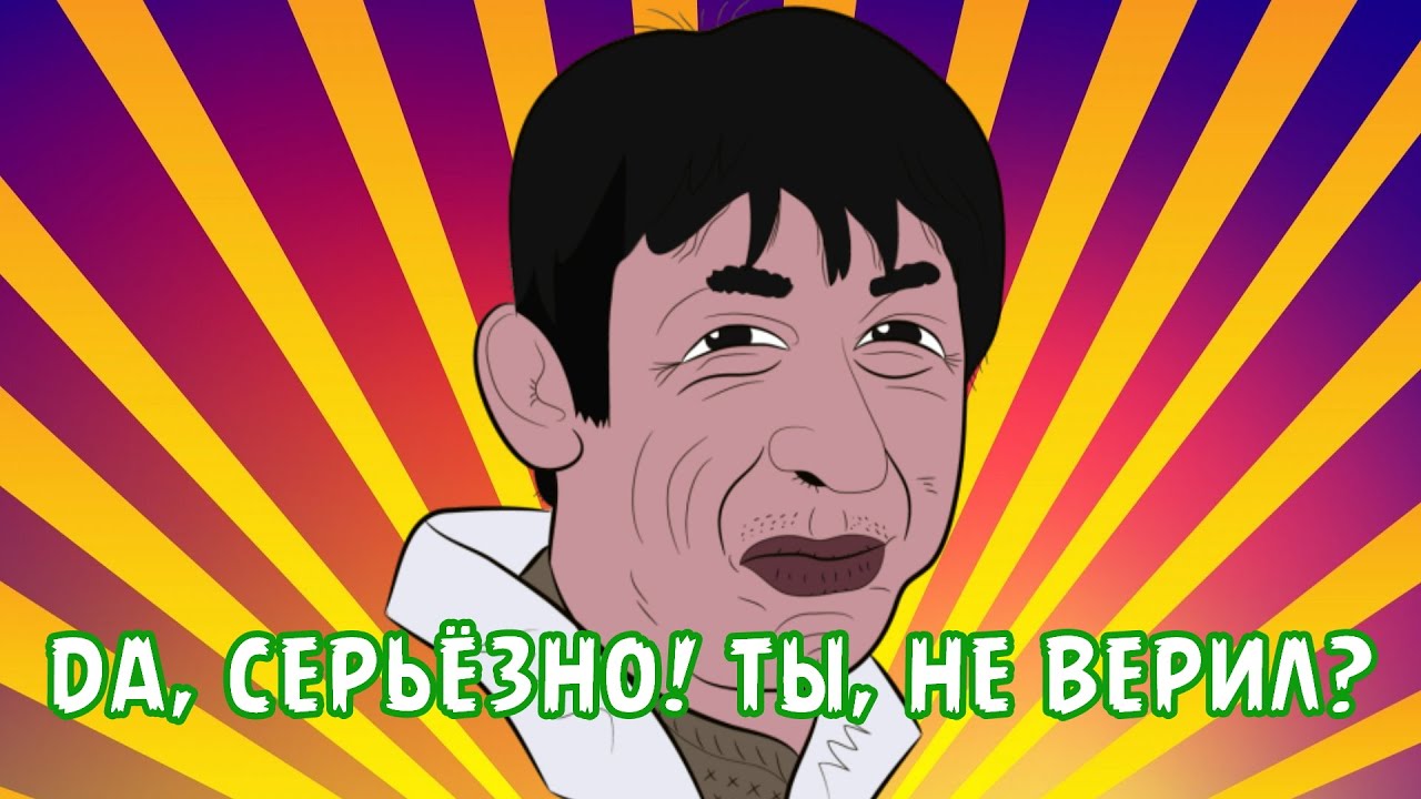Картинка мем да серьезно