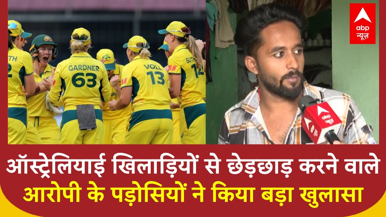 Australian Women Cricket Team: ऑस्ट्रेलियाई टीम से छेड़छाड़ को लेकर क्या बोले आरोपी के पड़ोसी, सुनिए