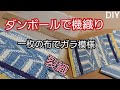 【ダンボールで機織り　その1】ランチョンマットを織る　身近な物を利用して出来るのが良い