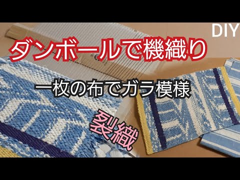 【ダンボールで機織り　その1】ランチョンマットを織る　身近な物を利用して出来るのが良い