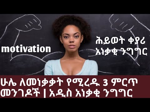 ቪዲዮ: ቆንጆ ለመነቃቃት 3 መንገዶች