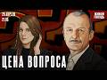 Сергей Алексашенко* и Лиза Аникина. Цена вопроса / 29.04.26 @SergeyAleksashenkoSr​