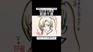 【コナン】13文字で描いた萩原千速【ラストダンスあなたと】#shorts #名探偵コナン #ハイウェイの堕天使
