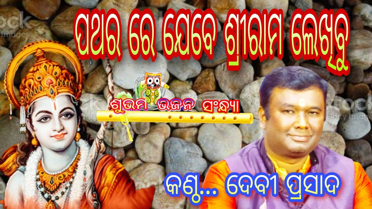 Pathara re jebe Sriram lekhibu