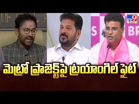 Triangle Fight Over Hyderabad Metro Phase 2 | మెట్రో ప్రాజెక్ట్‌పై ట్రయాంగిల్ ఫైట్‌ - TV9 - TV9