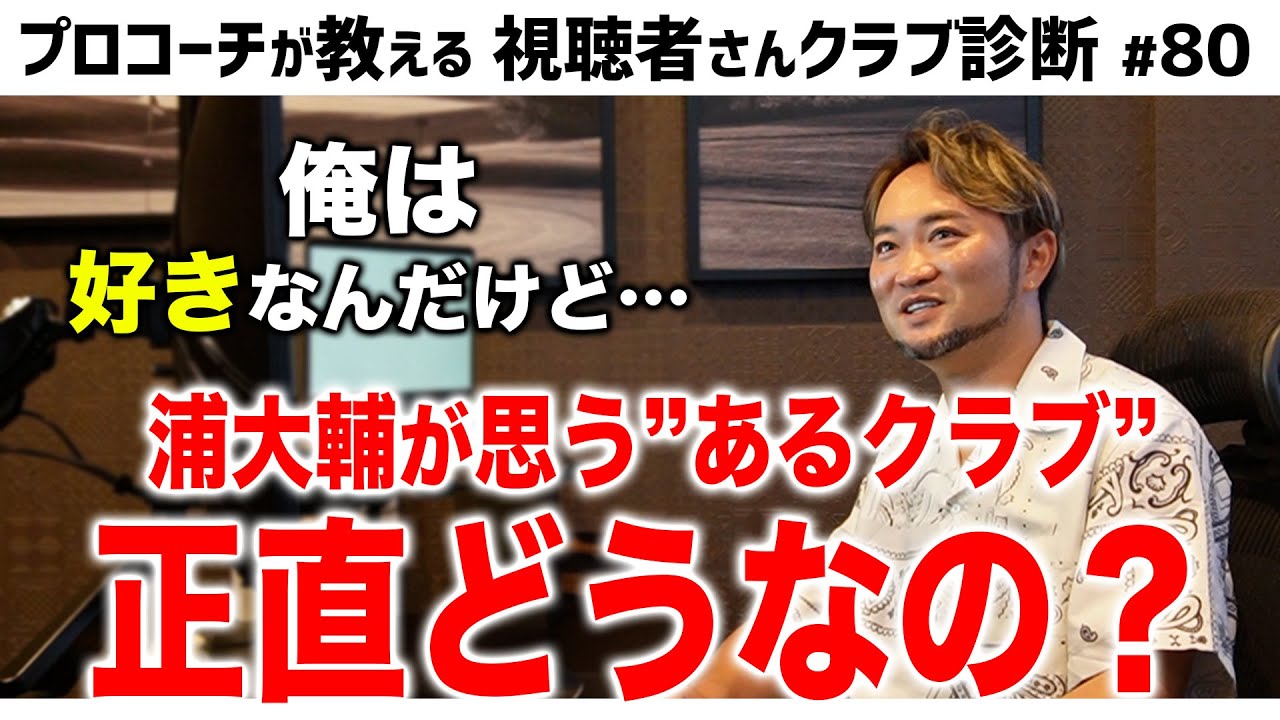 Daisuke Ura: What does he think of a certain club? [Viewer Club