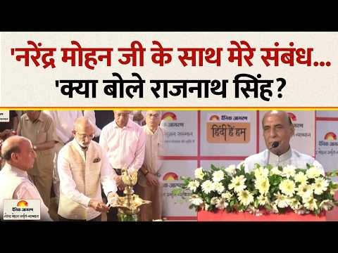 Dainik Jagran Sahitya Srijan Ceremony : 'नरेंद्र मोहन जी के साथ मेरे संबंध...'क्या बोले राजनाथ सिंह?