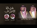خيالة الأطراف - حفل زواج بندر عبدالله علي الحلافي | كلمات فايز الحلافي \u0026 اداء خالد ال فروان 2025