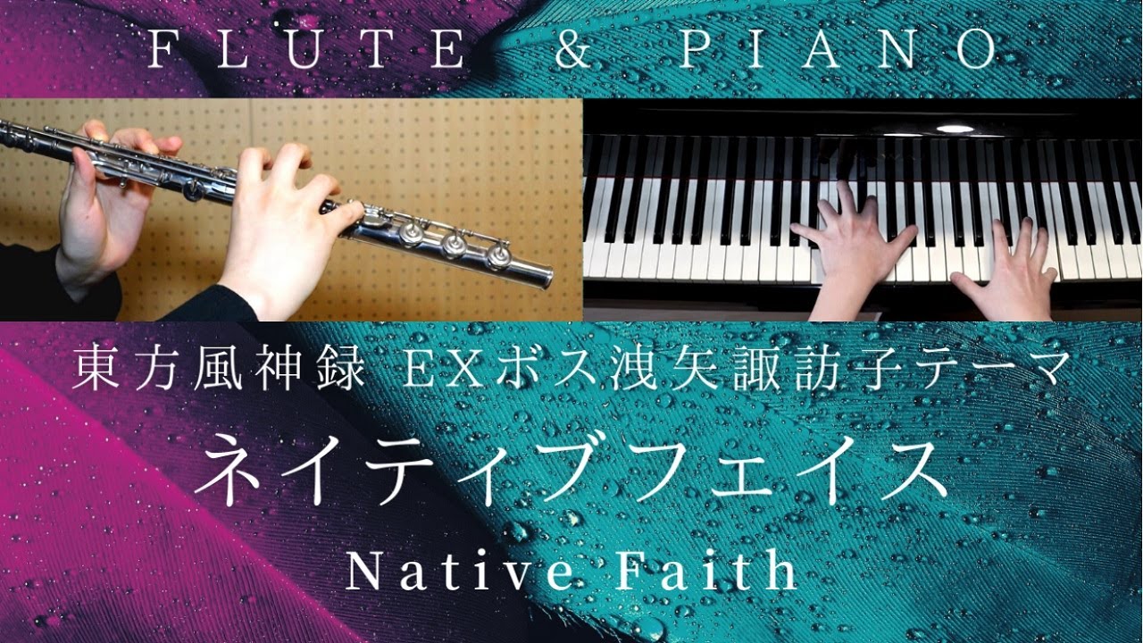 ネイティブフェイス / 東方 風神録 EXボス洩矢諏訪子テーマ 【 フルート&ピアノ / Flute&Piano Cover 】