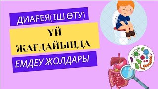 Диарея (іш өту) үй жағдайында емдеу | Сусыздану кезінде алғашқы көмек