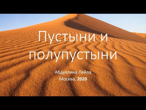 Презентация пустыни и полупустыни