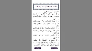 الجزء الثلاثون | جزء عم | الدروس المستفادة من سورة الماعون | نص صوتي
