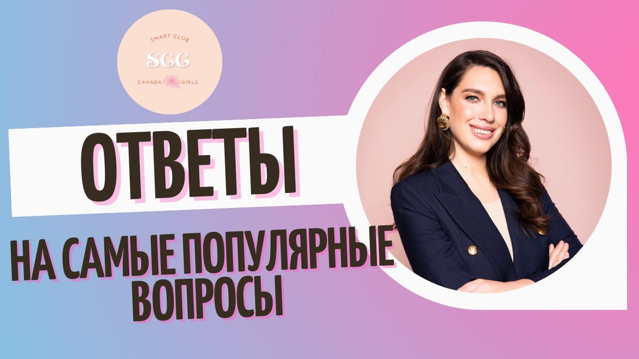 О Smart Club Canada, ответы на самые популярные вопросы