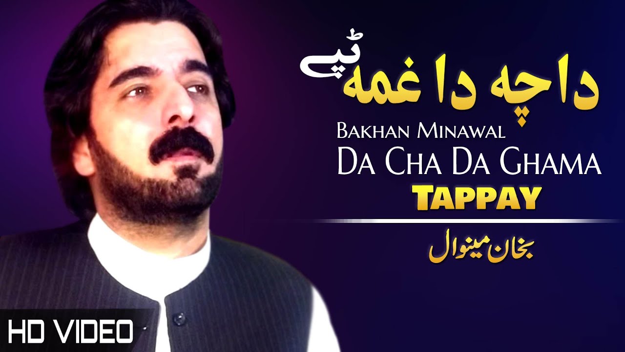 Da Cha Da Ghama Tappay | Bakhan Minawal | Tapay | Pashto New Song 2022 | HD | Afghan | MMC OFFICIAL