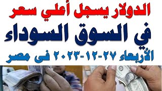 سعر الدولار اليوم | أسعار الدولار اليوم /اسعار الدولار السوق السوداء اليوم في مصر الأربعاء2023/12/27