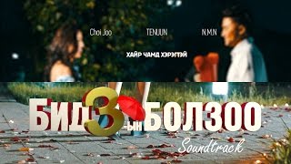 Video thumbnail of "Choi Joo, Tenuun, NMN - Хайр чамд хэрэгтэй /OST - Бид 3-ын Болзоо/"