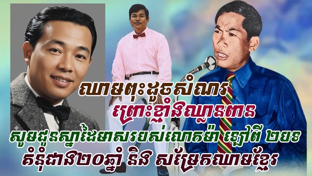 ឈាមពុះដូចសំណរព្រោះខ្មាំងឈ្លានពាន ប្រវត្តិស្នាដៃមាស២បទនៃកវីម៉ា ឡៅពី «គំនុំជាង២០ឆ្នាំ»«សម្រែកឈាមខ្មែរ»