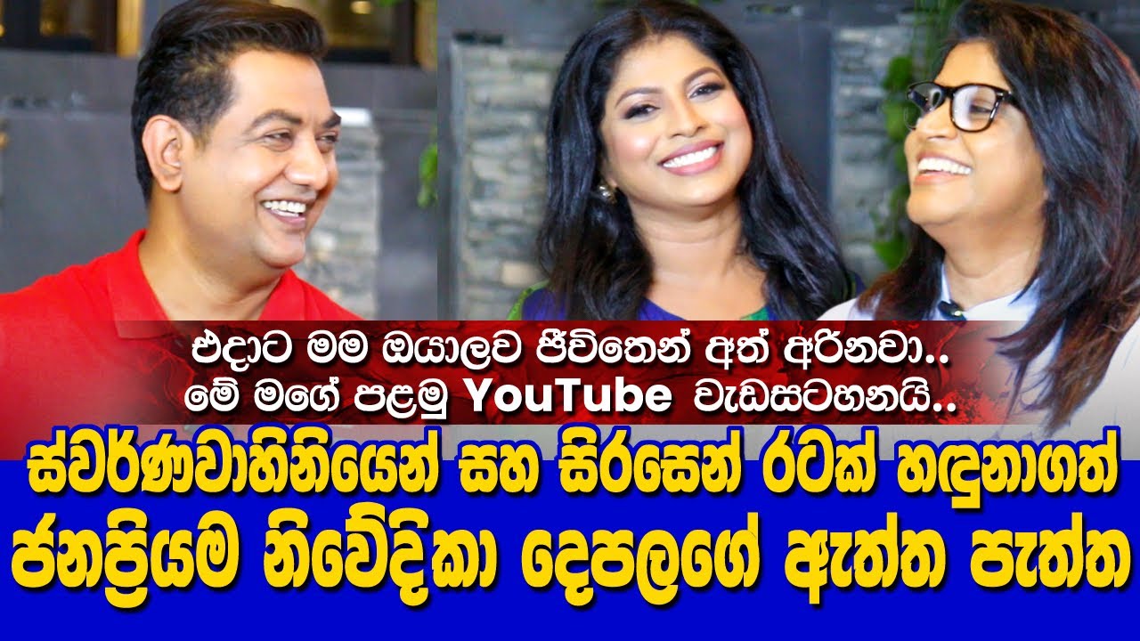 ස්වර්ණවාහිනියෙන් සහ සිරසෙන් රටක් හඳුනාගත් ජනප්‍රියම නිවේදිකා දෙපලගේ ඇත්ත පැත්තI Dinusha and Thanuja