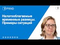 Налогооблагаемые временные разницы. Примеры ситуаций | Беляева Наталья Викторовна. РУНО