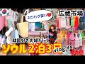 【#4】韓国旅行vlog 広蔵市場はヌビも安くて最＆高