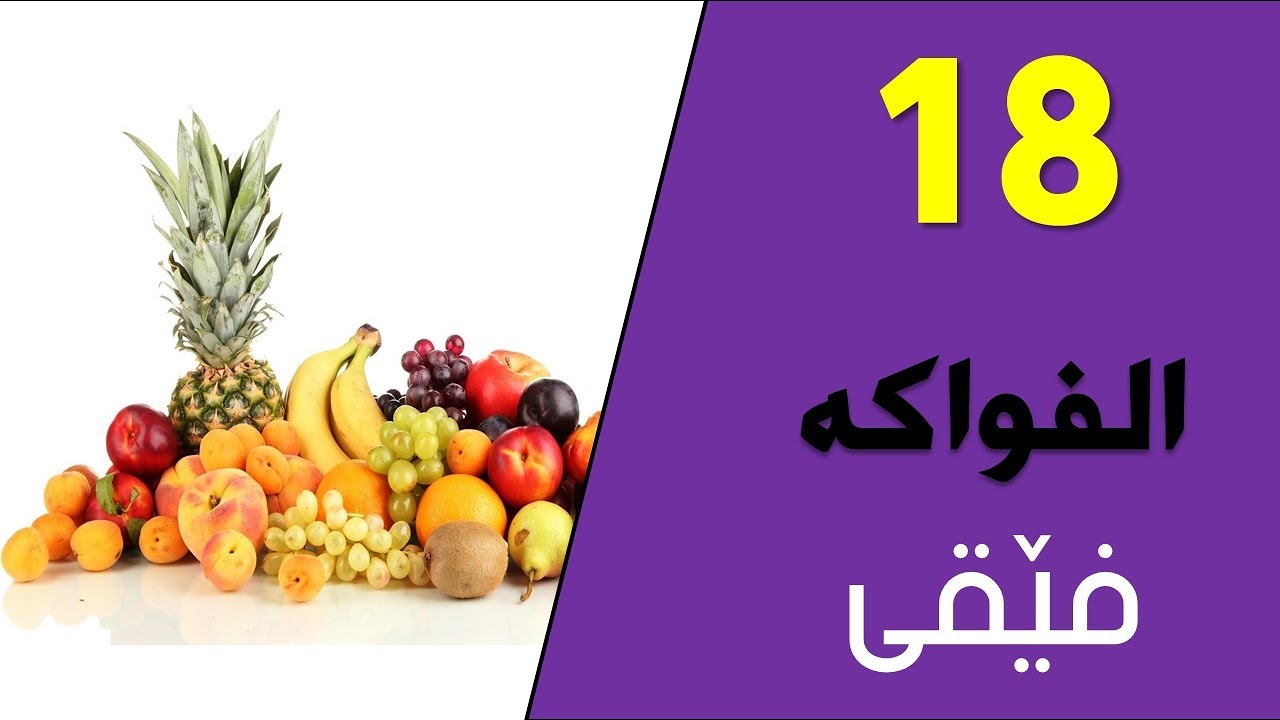 تعلم اللغة الكردية اللهجة البادينية الدرس الثامن عشر الفواكه